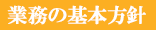 業務の基本方針