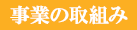 事業の取り組み