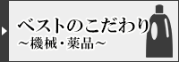 ベストのこだわり～機械・薬品～